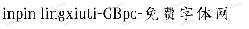 inpin lingxiuti-GBpc字体转换